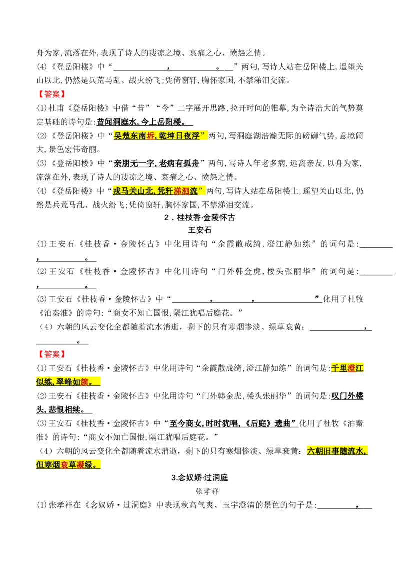 综合测试01识记默写（高考背诵课内分篇训练）-备战2025年高考语文一轮复习考点帮（北京专用）（解析版）_01高考语文_52025年新高考资料_一轮复习_备战2025年高考语文一轮复习考点帮
