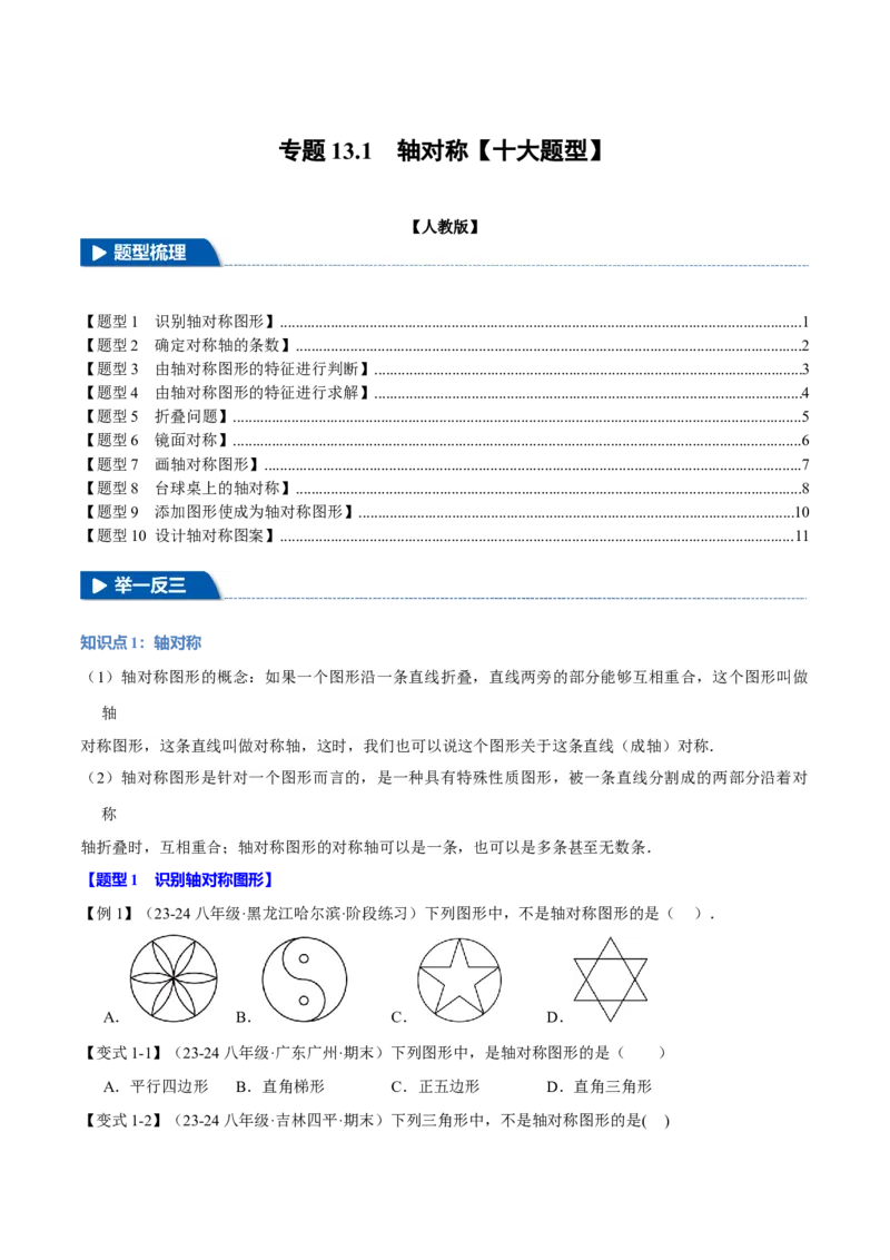 专题13.1轴对称（十大题型）（举一反三）（人教版）（学生版）_初中数学_八年级数学上册（人教版）_母题专项-U66_2025版