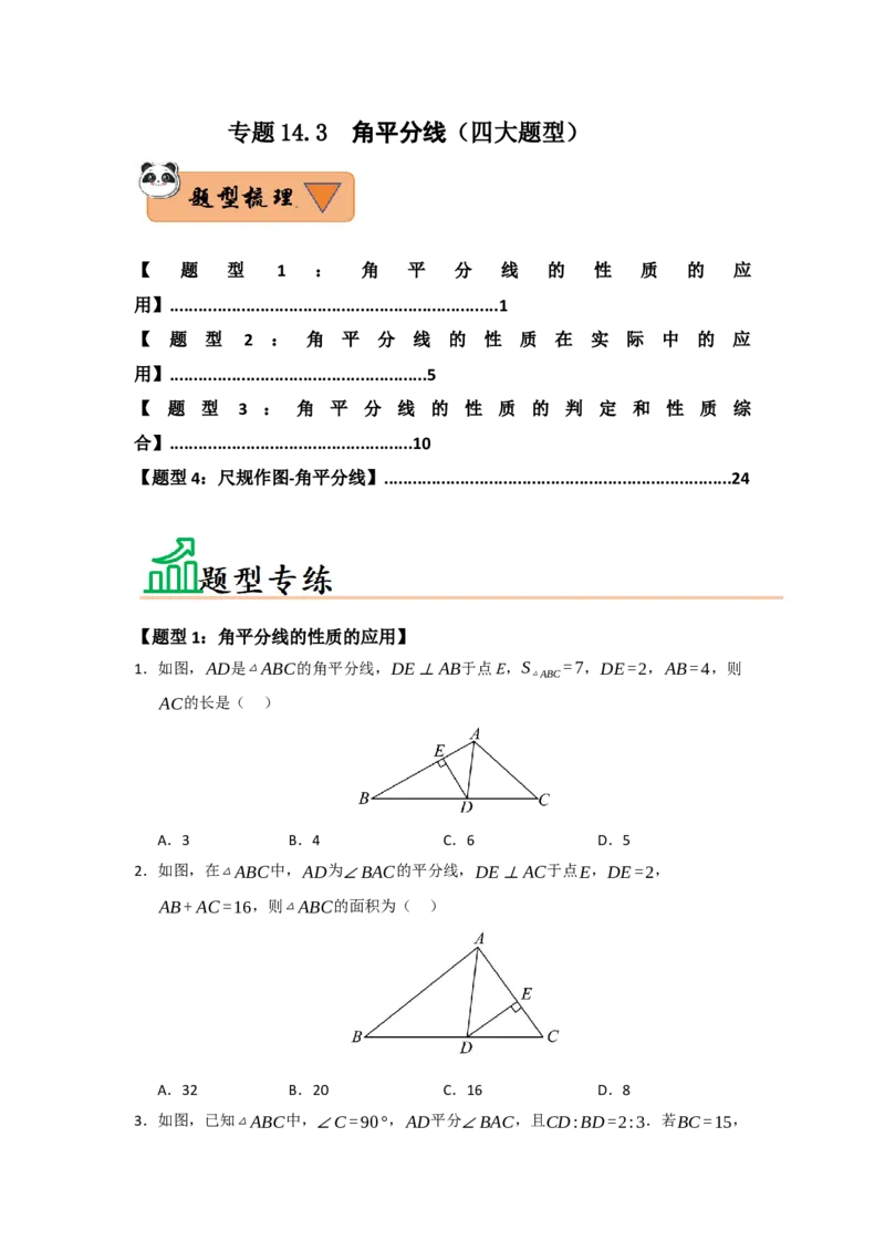 专题14.3角平分线（四大题型）（题型训练易错精练）（学生版）_初中数学_八年级数学上册（人教版）_知识解读与题型专练-V14_2026版