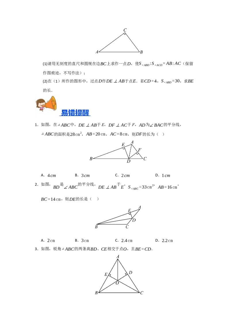 专题14.3角平分线（四大题型）（题型训练易错精练）（学生版）_初中数学_八年级数学上册（人教版）_知识解读与题型专练-V14_2026版