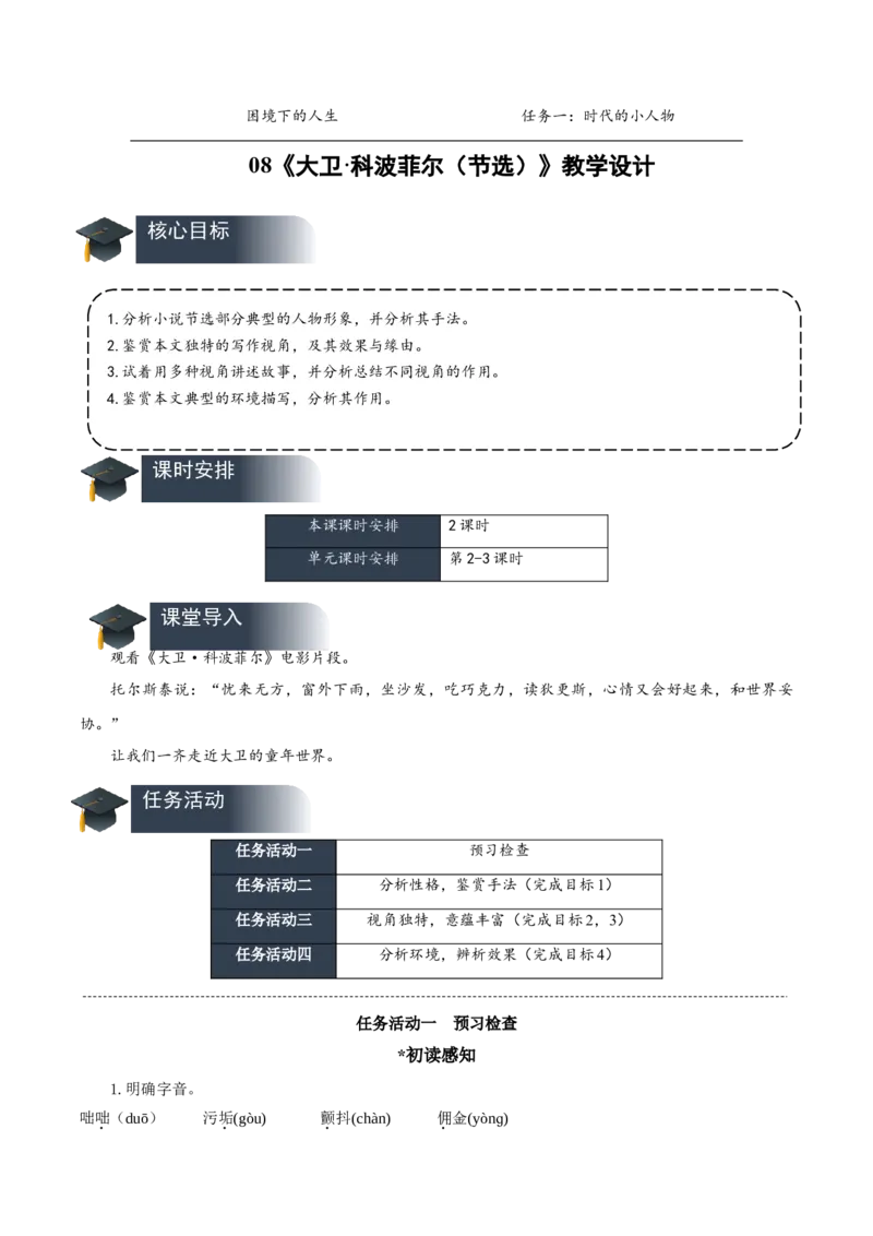 08《大卫&middot;科波菲尔（节选）》（教学设计）-（统编版选择性必修上册）_高语_高中语文_选择性必修上册_教学设计