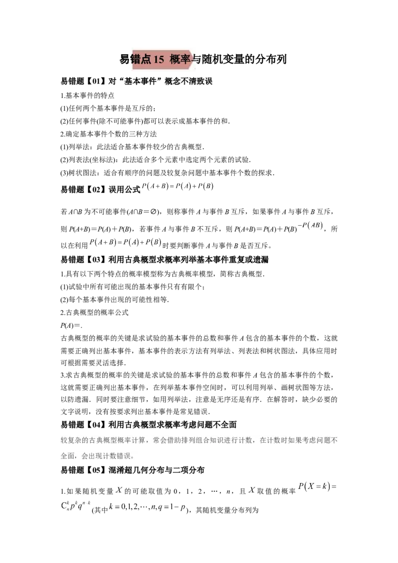 易错点15概率与随机变量的分布列-备战2022年高考数学考试易错题（新高考专用）（学生版）_2.2025数学总复习_2024年新高考资料_1.2024一轮复习