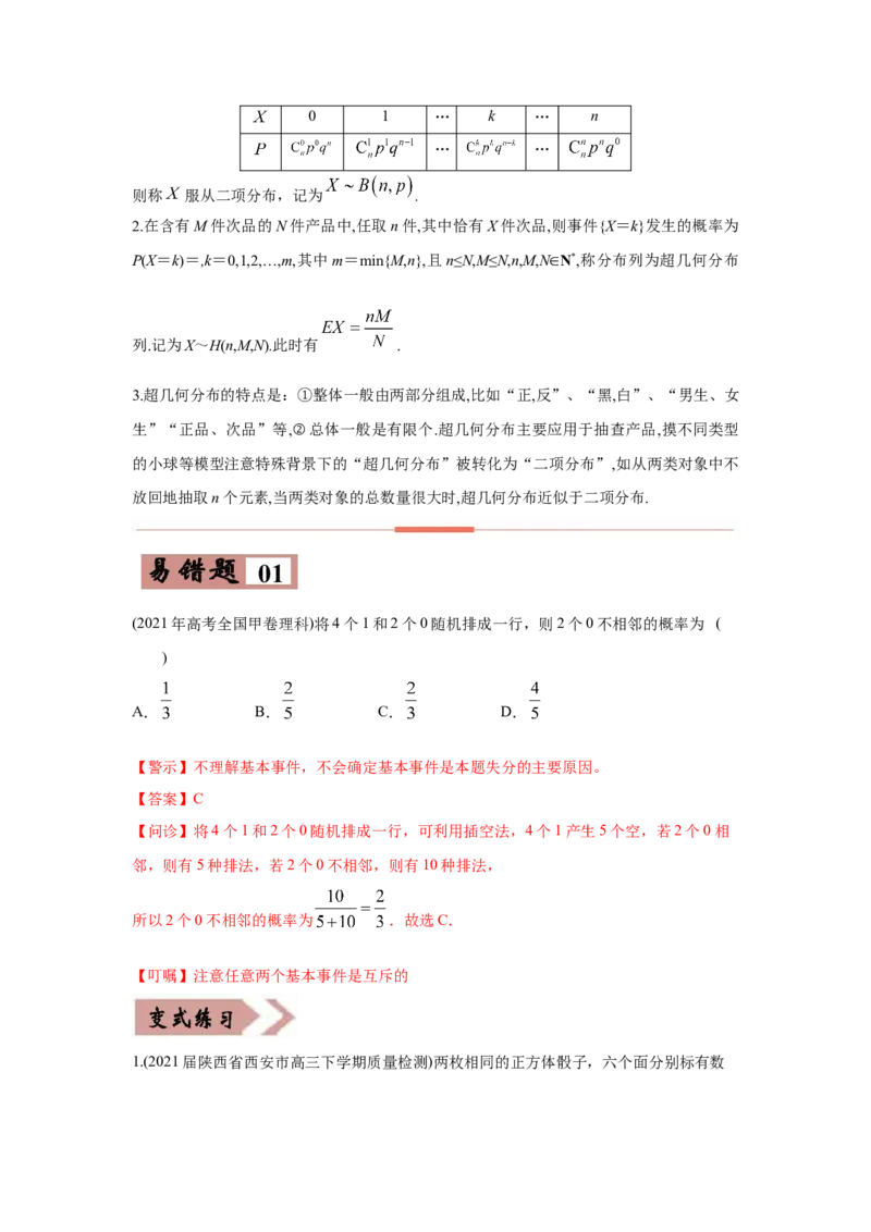 易错点15概率与随机变量的分布列-备战2022年高考数学考试易错题（新高考专用）（学生版）_2.2025数学总复习_2024年新高考资料_1.2024一轮复习