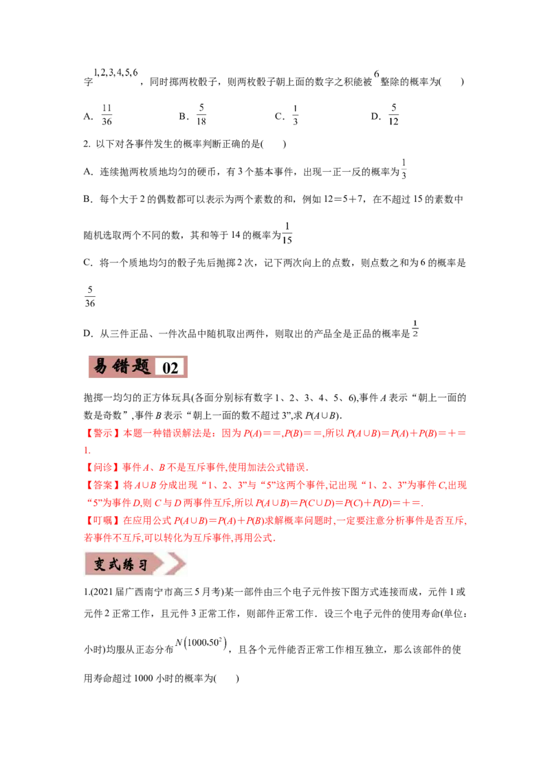 易错点15概率与随机变量的分布列-备战2022年高考数学考试易错题（新高考专用）（学生版）_2.2025数学总复习_2024年新高考资料_1.2024一轮复习