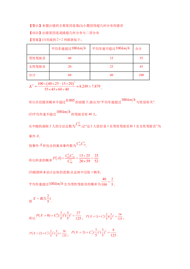 易错点15概率与随机变量的分布列-备战2022年高考数学考试易错题（新高考专用）（学生版）_2.2025数学总复习_2024年新高考资料_1.2024一轮复习