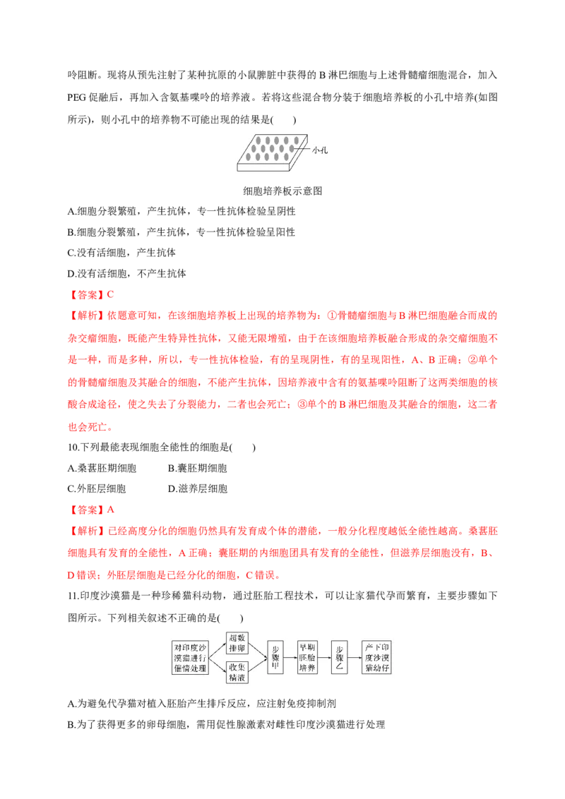 第二单元细胞工程（能力提升）-高二生物单元测试定心卷（人教版2019选择性必修3）（解析版）_高中九科知识点归纳。_人教版高中Word电子版试卷练习试题知识点全科_高中生物试卷习题