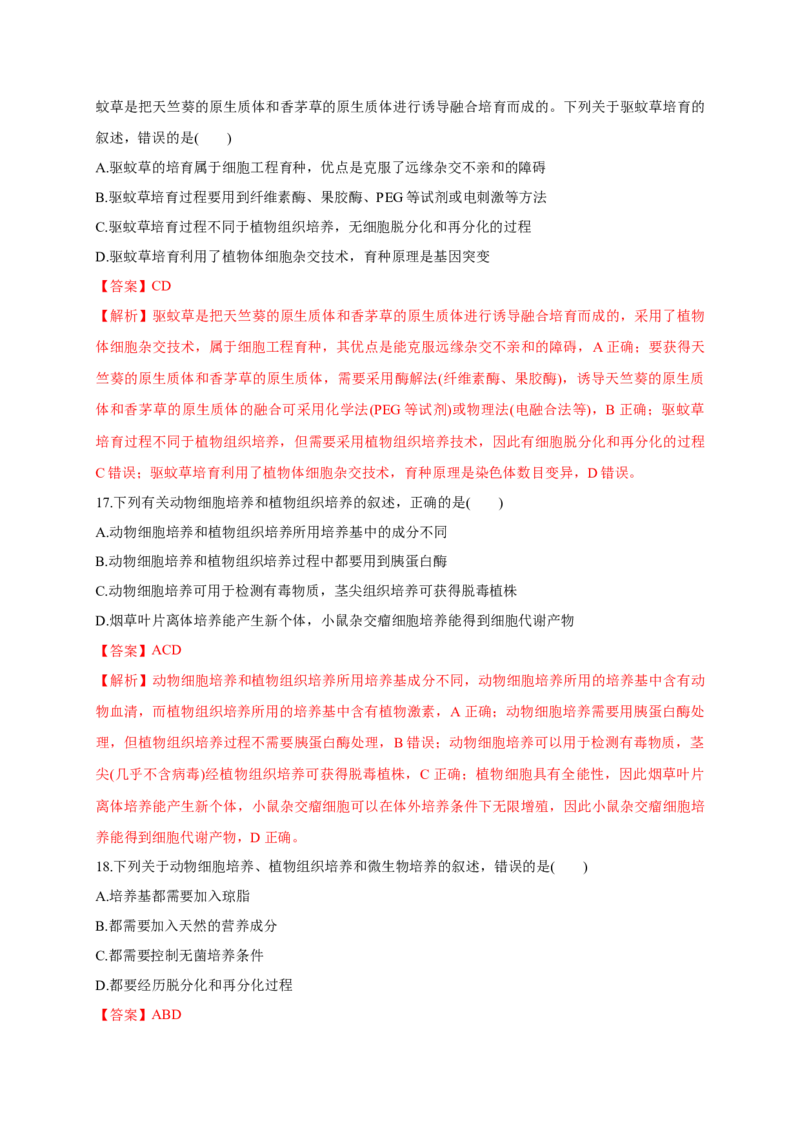 第二单元细胞工程（能力提升）-高二生物单元测试定心卷（人教版2019选择性必修3）（解析版）_高中九科知识点归纳。_人教版高中Word电子版试卷练习试题知识点全科_高中生物试卷习题