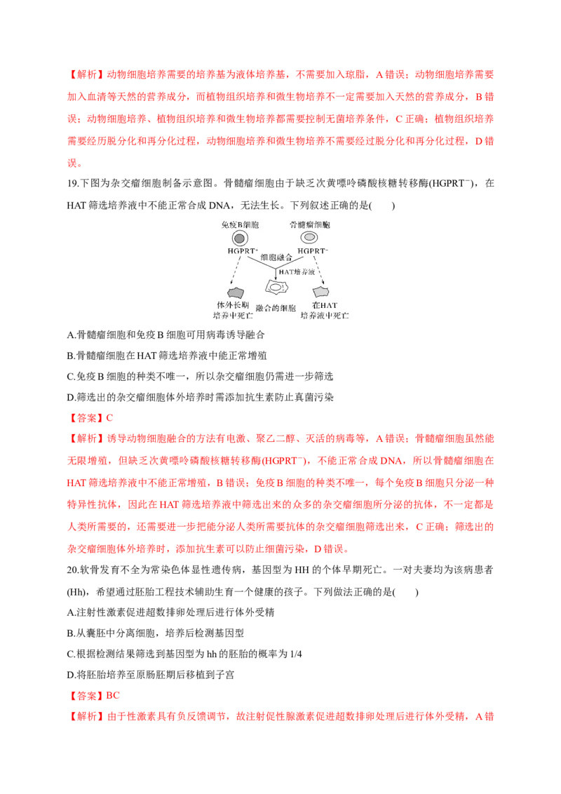 第二单元细胞工程（能力提升）-高二生物单元测试定心卷（人教版2019选择性必修3）（解析版）_高中九科知识点归纳。_人教版高中Word电子版试卷练习试题知识点全科_高中生物试卷习题