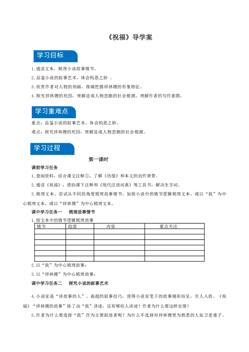 12《祝福》（导学案）-（统编版必修下册）_高语_高中语文_必修下册_导学案