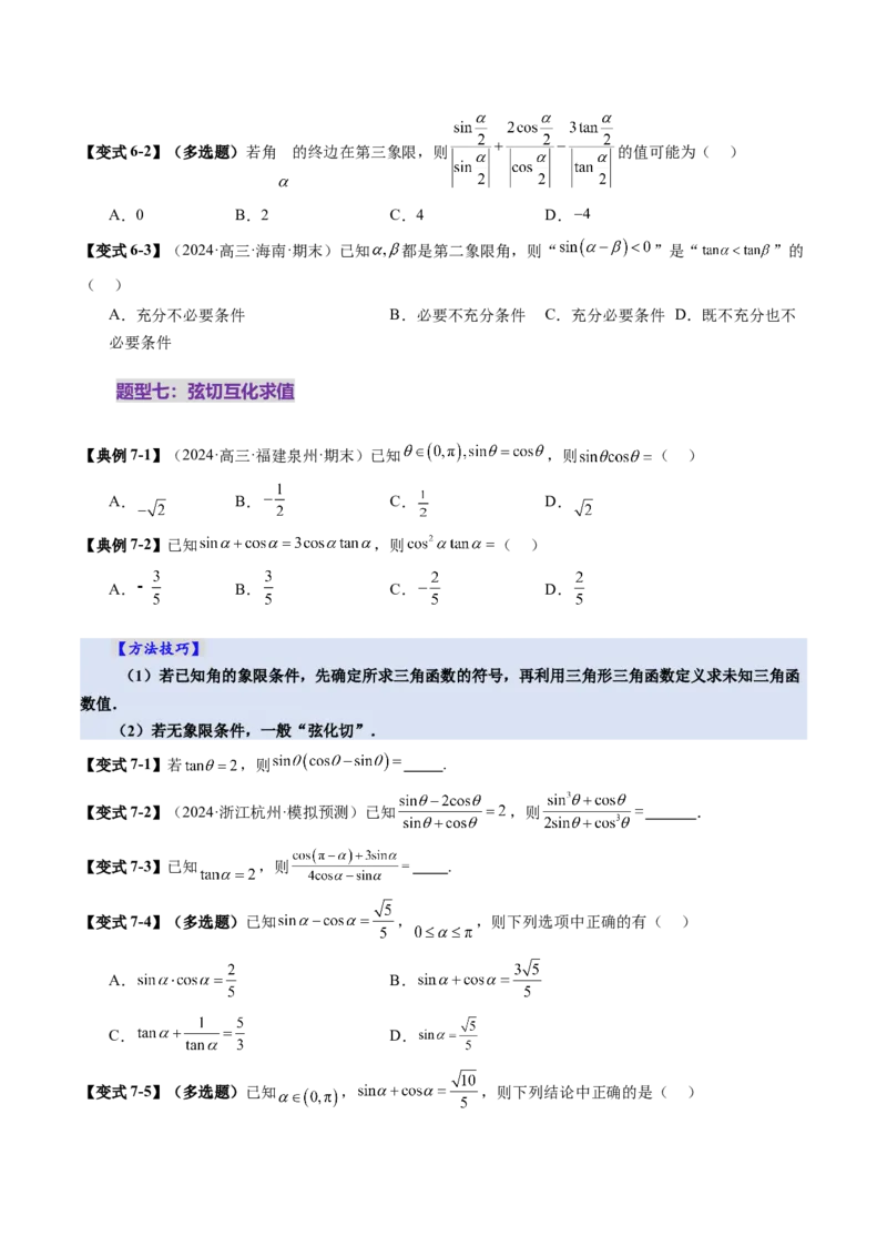 第01讲三角函数概念与诱导公式（九大题型）（讲义）（原卷版）_2.2025数学总复习_2025年新高考资料_一轮复习_2025年高考数学一轮复习讲练测（新教材新高考，含2024高考真题）