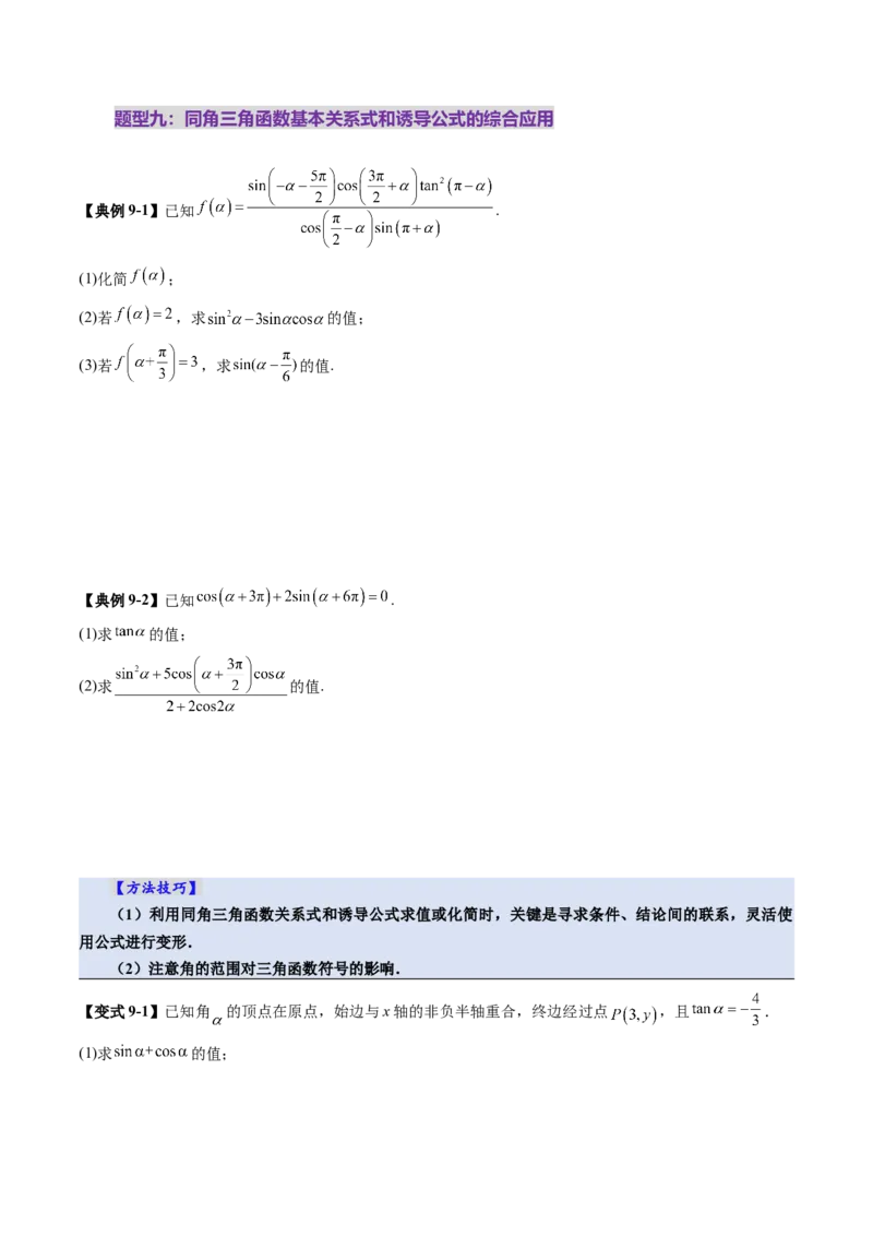 第01讲三角函数概念与诱导公式（九大题型）（讲义）（原卷版）_2.2025数学总复习_2025年新高考资料_一轮复习_2025年高考数学一轮复习讲练测（新教材新高考，含2024高考真题）