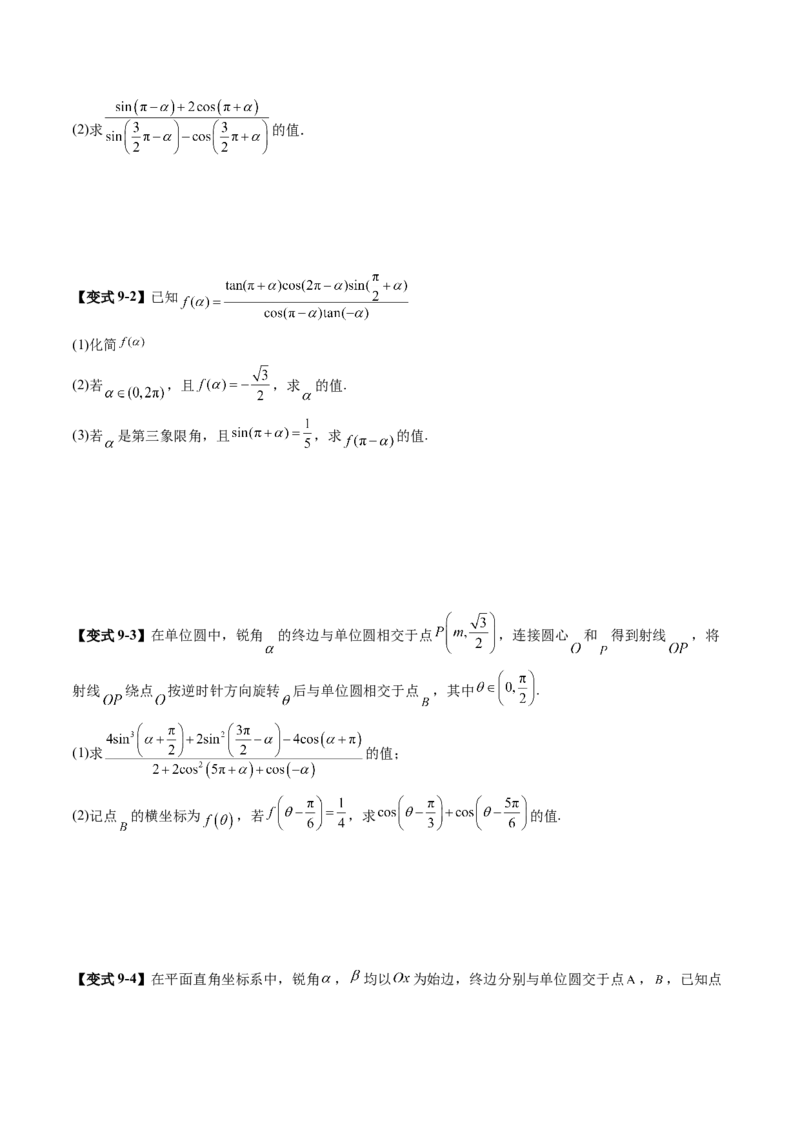 第01讲三角函数概念与诱导公式（九大题型）（讲义）（原卷版）_2.2025数学总复习_2025年新高考资料_一轮复习_2025年高考数学一轮复习讲练测（新教材新高考，含2024高考真题）