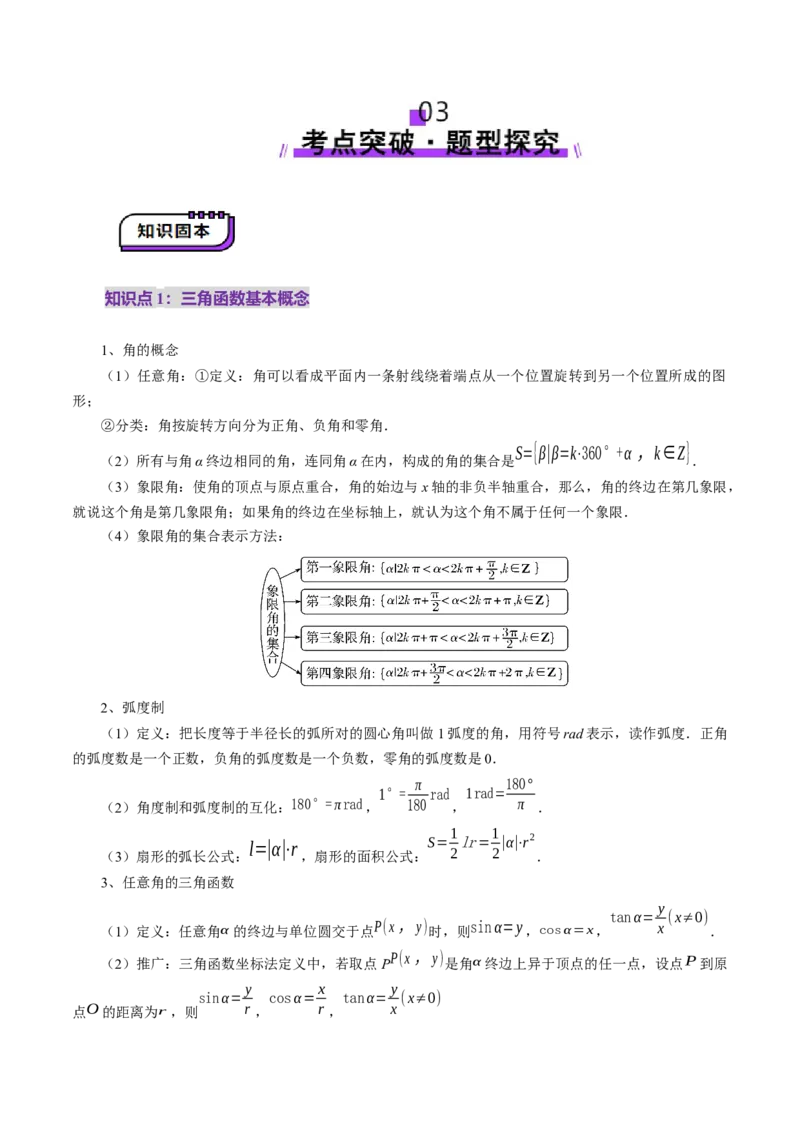 第01讲三角函数概念与诱导公式（九大题型）（讲义）（原卷版）_2.2025数学总复习_2025年新高考资料_一轮复习_2025年高考数学一轮复习讲练测（新教材新高考，含2024高考真题）
