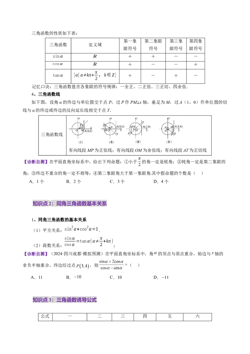 第01讲三角函数概念与诱导公式（九大题型）（讲义）（原卷版）_2.2025数学总复习_2025年新高考资料_一轮复习_2025年高考数学一轮复习讲练测（新教材新高考，含2024高考真题）