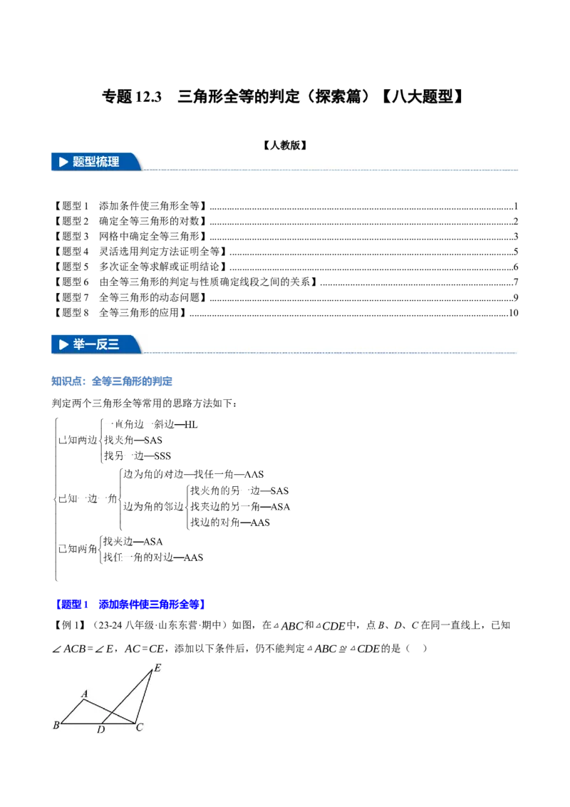 专题12.3三角形全等的判定(探索篇)（八大题型）（举一反三）（人教版）（学生版）_初中数学_八年级数学上册（人教版）_母题专项-U66_2025版