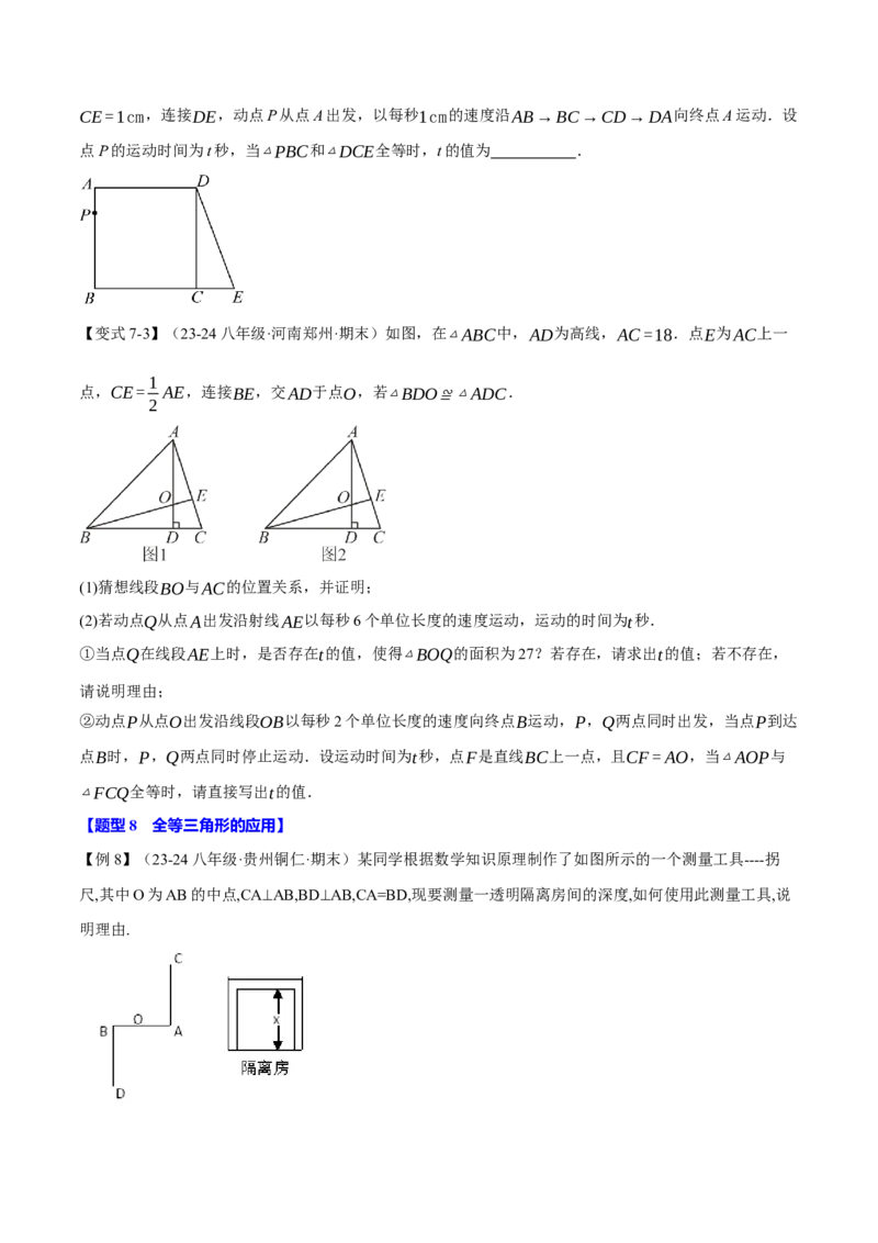 专题12.3三角形全等的判定(探索篇)（八大题型）（举一反三）（人教版）（学生版）_初中数学_八年级数学上册（人教版）_母题专项-U66_2025版