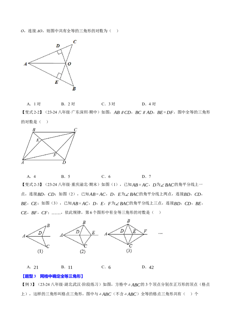 专题12.3三角形全等的判定(探索篇)（八大题型）（举一反三）（人教版）（学生版）_初中数学_八年级数学上册（人教版）_母题专项-U66_2025版