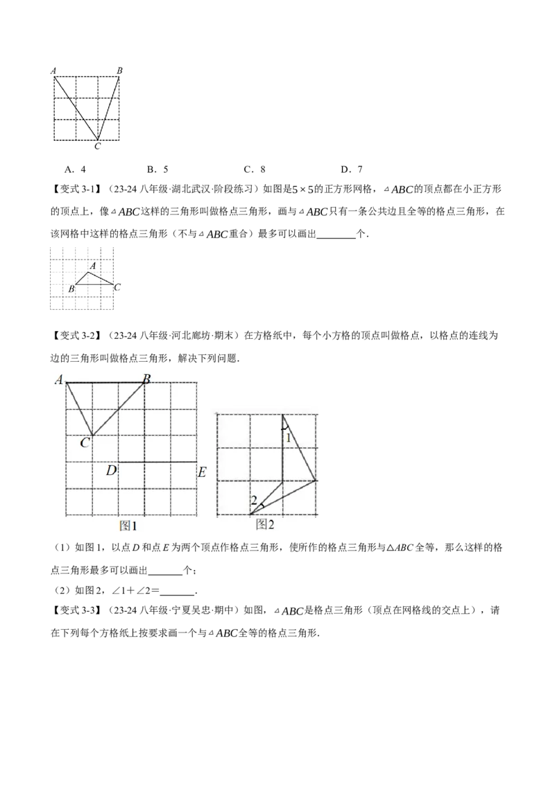 专题12.3三角形全等的判定(探索篇)（八大题型）（举一反三）（人教版）（学生版）_初中数学_八年级数学上册（人教版）_母题专项-U66_2025版