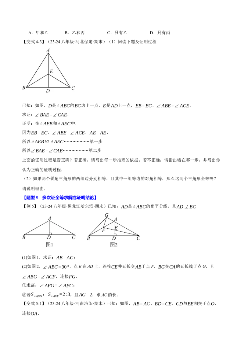 专题12.3三角形全等的判定(探索篇)（八大题型）（举一反三）（人教版）（学生版）_初中数学_八年级数学上册（人教版）_母题专项-U66_2025版
