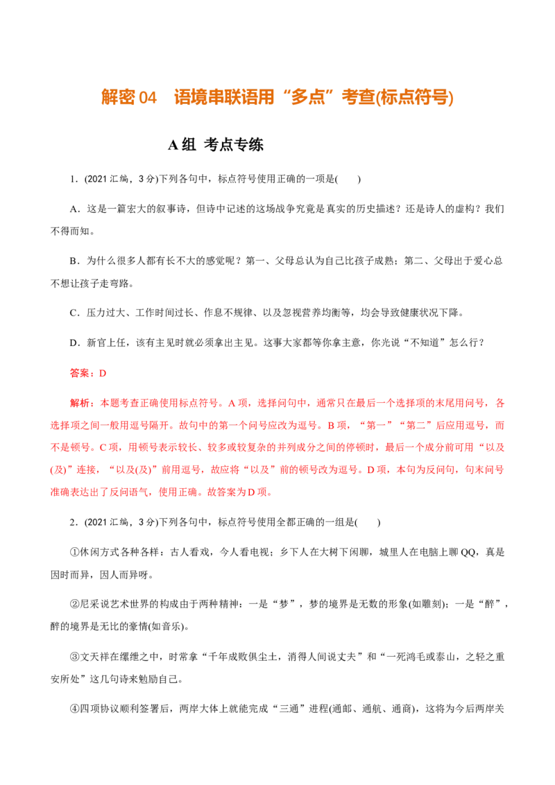 解密04语境串联语用&ldquo;多点&rdquo;考查(辨析和修改病句)（分层训练）（解析版）_01高考语文_12021年新高考资料_高频考点解密2021年高考语文二轮复习讲义+分层训练4.7更新