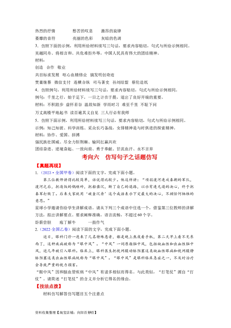 考点06变换、选用、仿写、赏析句式（全国通用）_01高考语文_通用版（老高考）复习资料_2024年复习资料_完备战2024年高考语文一轮复习考点帮（全国通用）