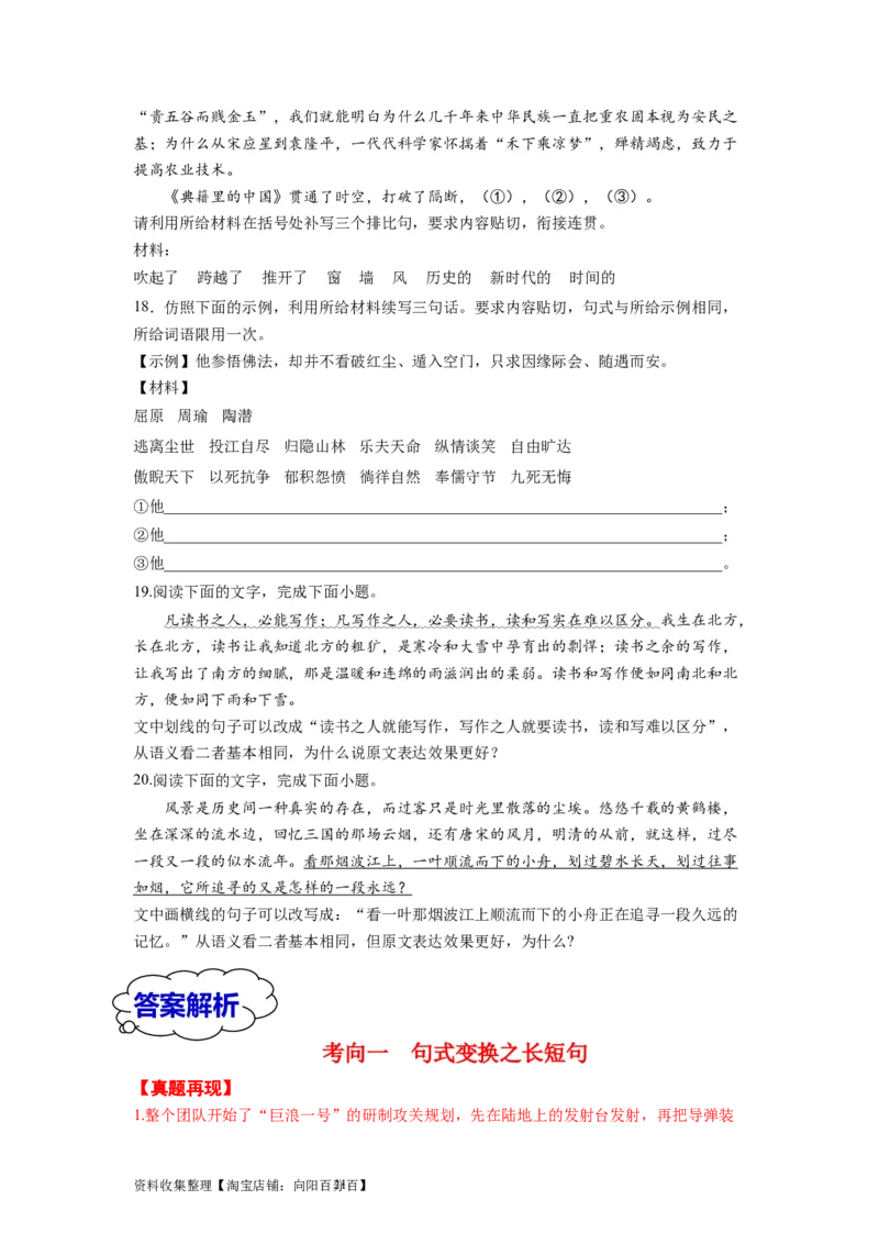 考点06变换、选用、仿写、赏析句式（全国通用）_01高考语文_通用版（老高考）复习资料_2024年复习资料_完备战2024年高考语文一轮复习考点帮（全国通用）