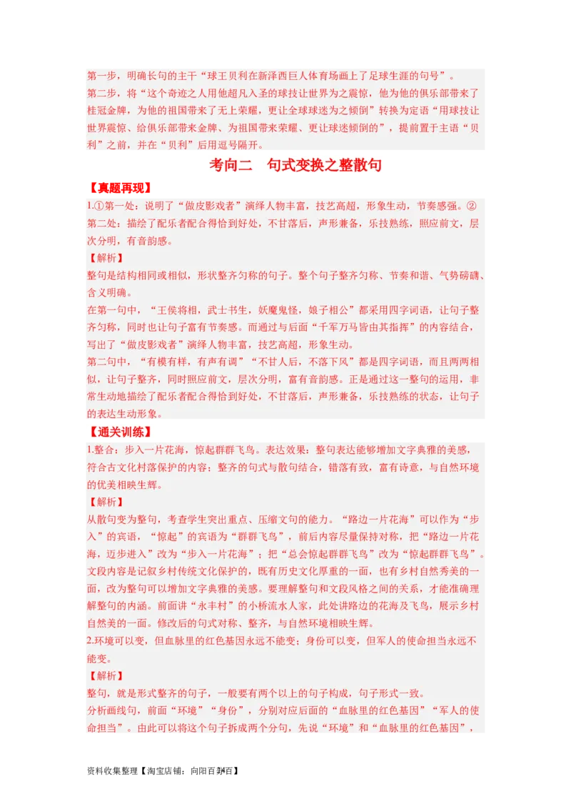 考点06变换、选用、仿写、赏析句式（全国通用）_01高考语文_通用版（老高考）复习资料_2024年复习资料_完备战2024年高考语文一轮复习考点帮（全国通用）
