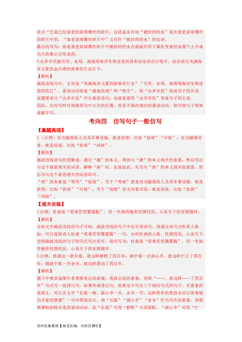 考点06变换、选用、仿写、赏析句式（全国通用）_01高考语文_通用版（老高考）复习资料_2024年复习资料_完备战2024年高考语文一轮复习考点帮（全国通用）