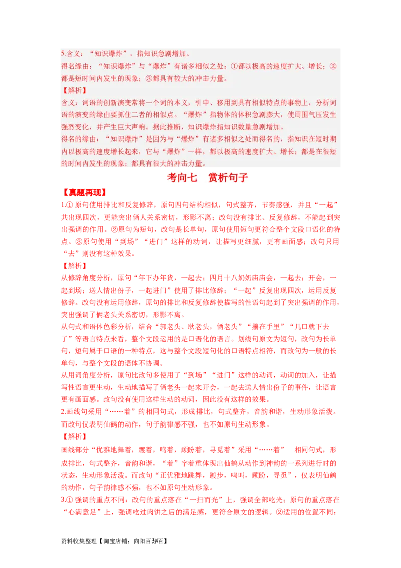 考点06变换、选用、仿写、赏析句式（全国通用）_01高考语文_通用版（老高考）复习资料_2024年复习资料_完备战2024年高考语文一轮复习考点帮（全国通用）