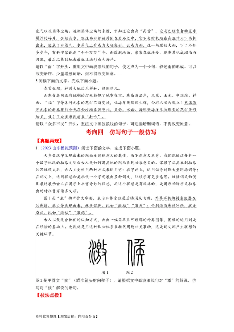 考点06变换、选用、仿写、赏析句式（全国通用）_01高考语文_通用版（老高考）复习资料_2024年复习资料_完备战2024年高考语文一轮复习考点帮（全国通用）