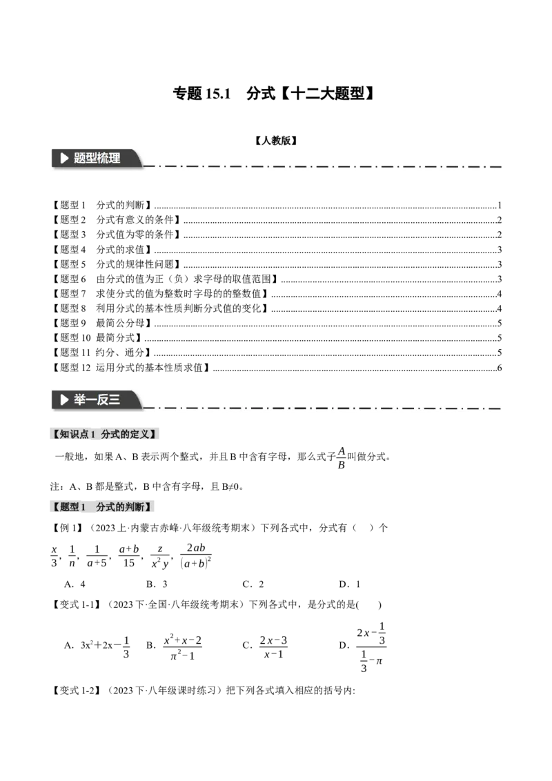 专题15.1分式（十二大题型）（举一反三）（人教版）（学生版）_初中数学_八年级数学上册（人教版）_母题专项-U66_2024版