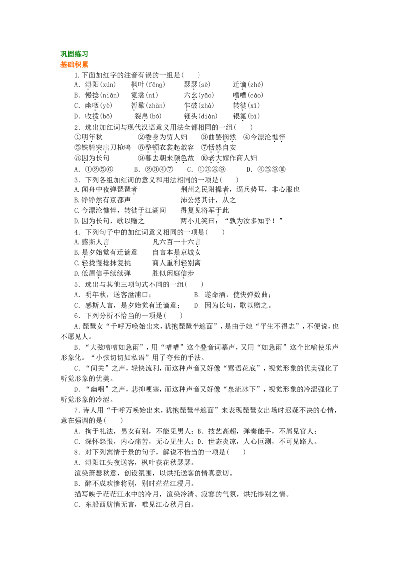 02巩固练习_高语_1高中语文_高一语文_琵琶行并序