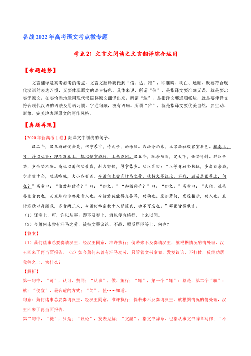 考点21文言文阅读之文言翻译综合运用（解析版）-备战2022年高考语文一轮复习考点微专题（新高考版）_01高考语文_22022年新高考资料