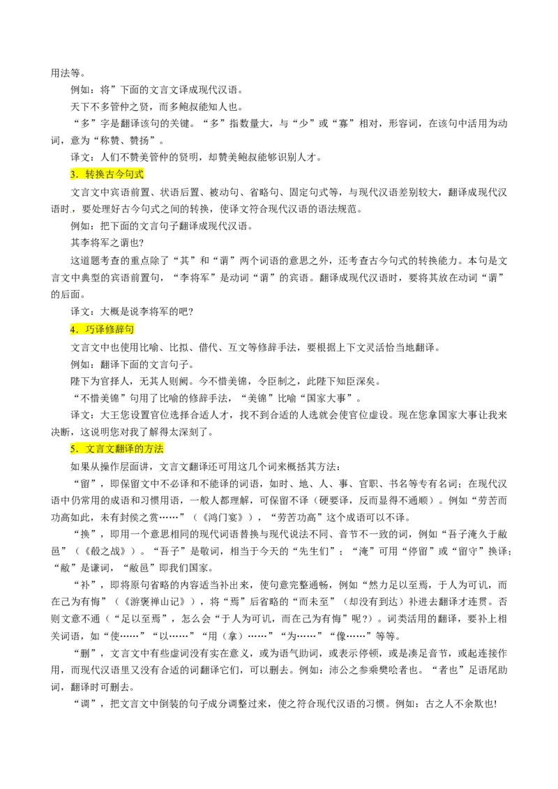 考点21文言文阅读之文言翻译综合运用（解析版）-备战2022年高考语文一轮复习考点微专题（新高考版）_01高考语文_22022年新高考资料