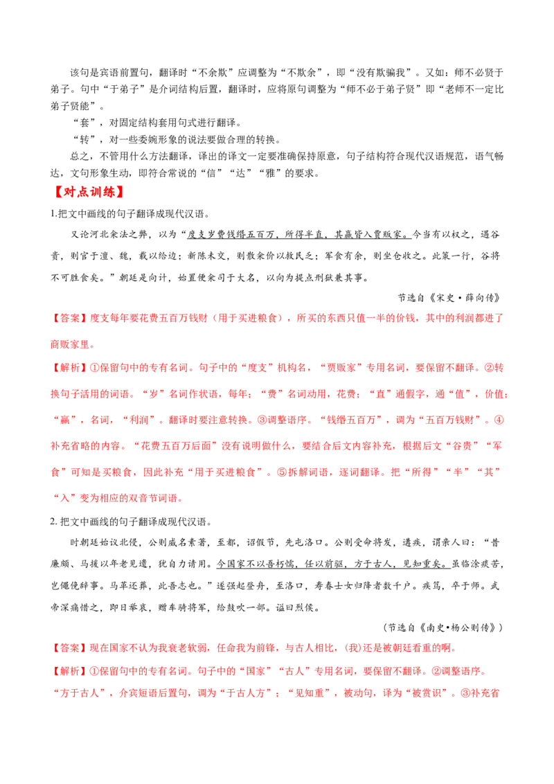 考点21文言文阅读之文言翻译综合运用（解析版）-备战2022年高考语文一轮复习考点微专题（新高考版）_01高考语文_22022年新高考资料