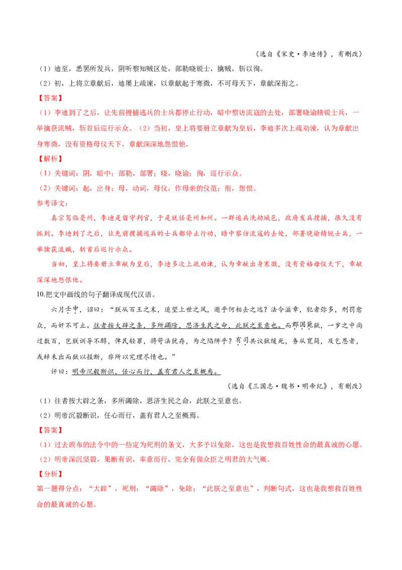 考点21文言文阅读之文言翻译综合运用（解析版）-备战2022年高考语文一轮复习考点微专题（新高考版）_01高考语文_22022年新高考资料