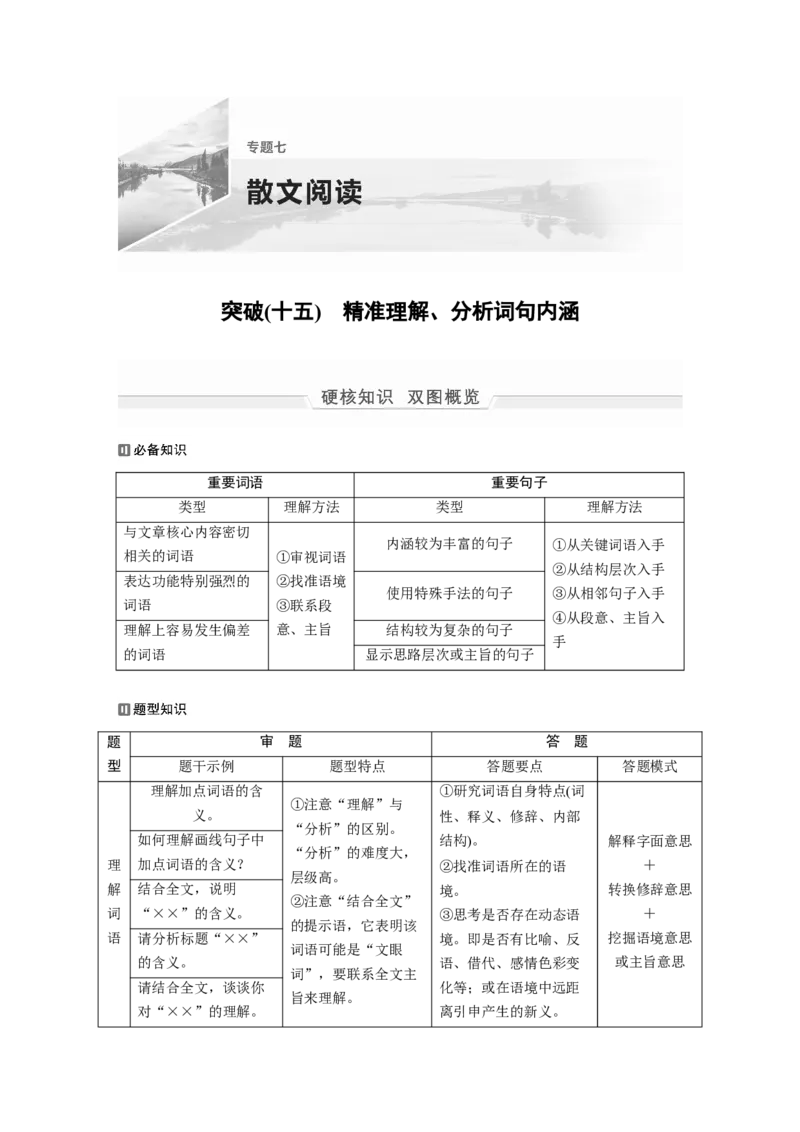 第1部分专题7突破(15)精准理解、分析词句内涵全国卷高考语文二轮复习提分讲义_01高考语文_6赠通用版（老高考）复习资料_二轮复习_2022年高考语文二轮复习讲义+课件（全国版）