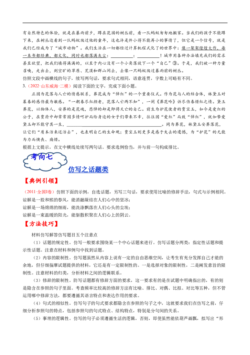 考点08选用、仿用、变换句式-备战2023年高考语文一轮复习考点帮（原卷版）_01高考语文_6赠通用版（老高考）复习资料_一轮复习_备战2023年高考语文一轮复习考点帮（全国通用）