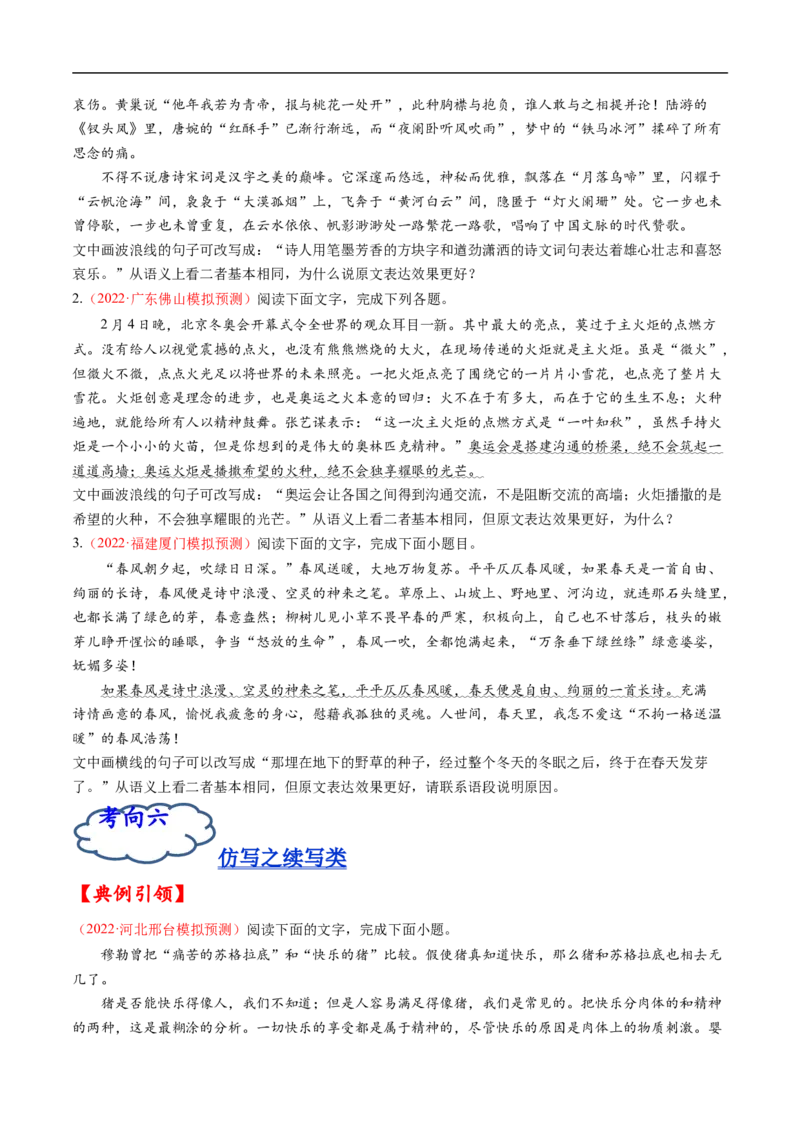 考点08选用、仿用、变换句式-备战2023年高考语文一轮复习考点帮（原卷版）_01高考语文_6赠通用版（老高考）复习资料_一轮复习_备战2023年高考语文一轮复习考点帮（全国通用）