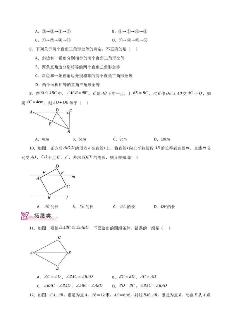专题12.11全等三角形的判定（HL）（分层练习）-（人教版）_初中数学_八年级数学上册（人教版）_专题突破练习-V4_2024版
