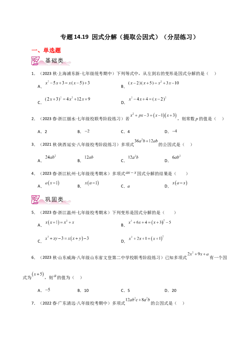 专题14.19因式分解（提取公因式）（分层练习）-（人教版）_初中数学_八年级数学上册（人教版）_专题突破练习-V4_2024版