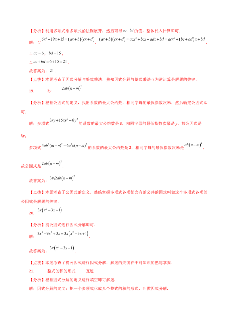 专题14.19因式分解（提取公因式）（分层练习）-（人教版）_初中数学_八年级数学上册（人教版）_专题突破练习-V4_2024版