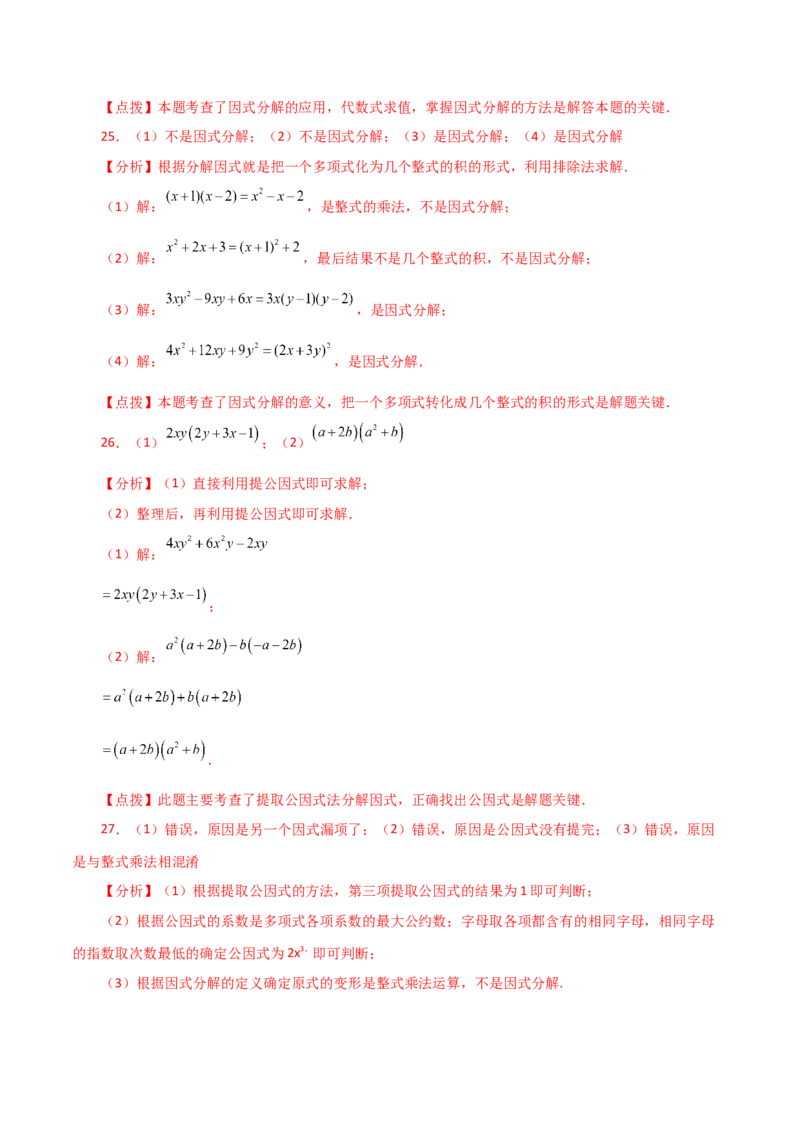 专题14.19因式分解（提取公因式）（分层练习）-（人教版）_初中数学_八年级数学上册（人教版）_专题突破练习-V4_2024版