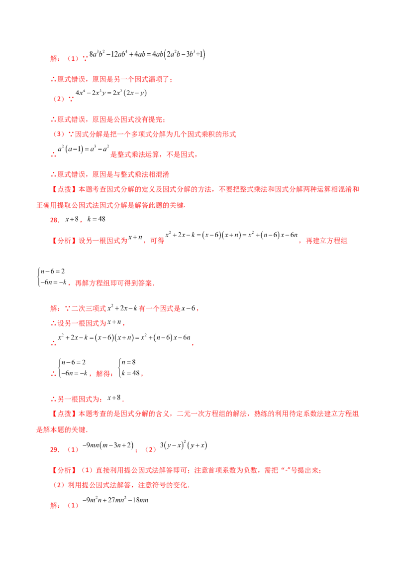 专题14.19因式分解（提取公因式）（分层练习）-（人教版）_初中数学_八年级数学上册（人教版）_专题突破练习-V4_2024版