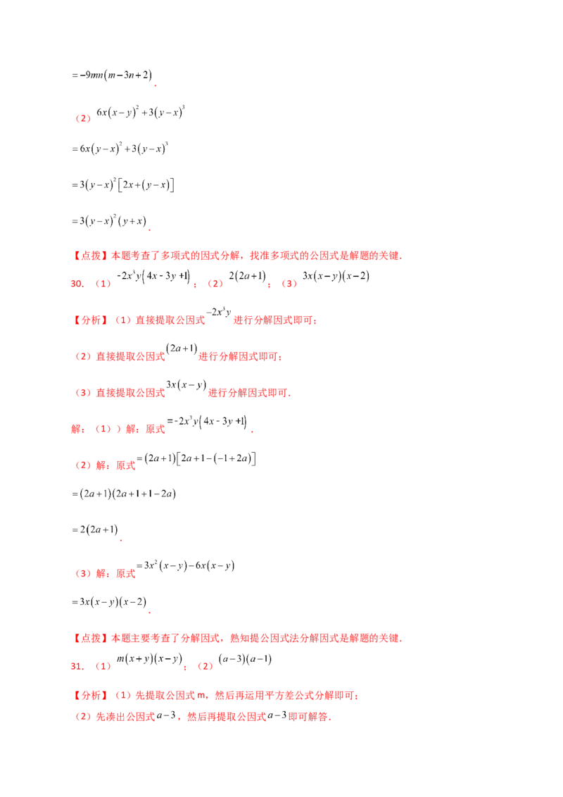 专题14.19因式分解（提取公因式）（分层练习）-（人教版）_初中数学_八年级数学上册（人教版）_专题突破练习-V4_2024版