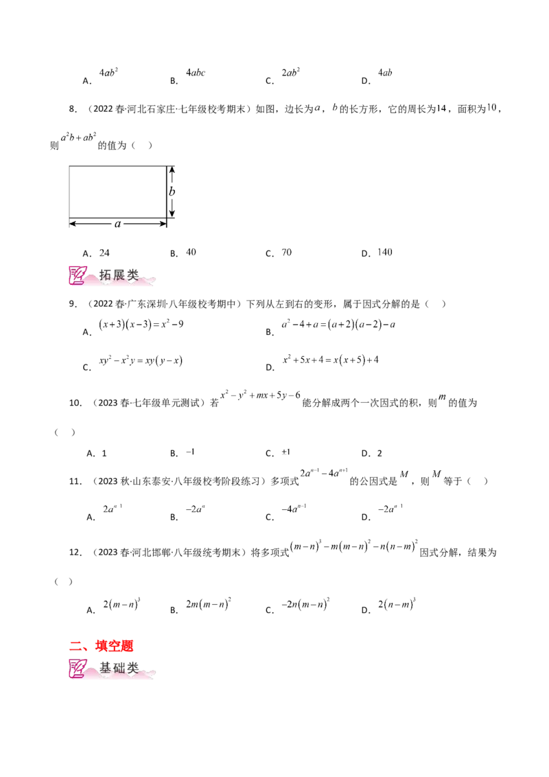 专题14.19因式分解（提取公因式）（分层练习）-（人教版）_初中数学_八年级数学上册（人教版）_专题突破练习-V4_2024版