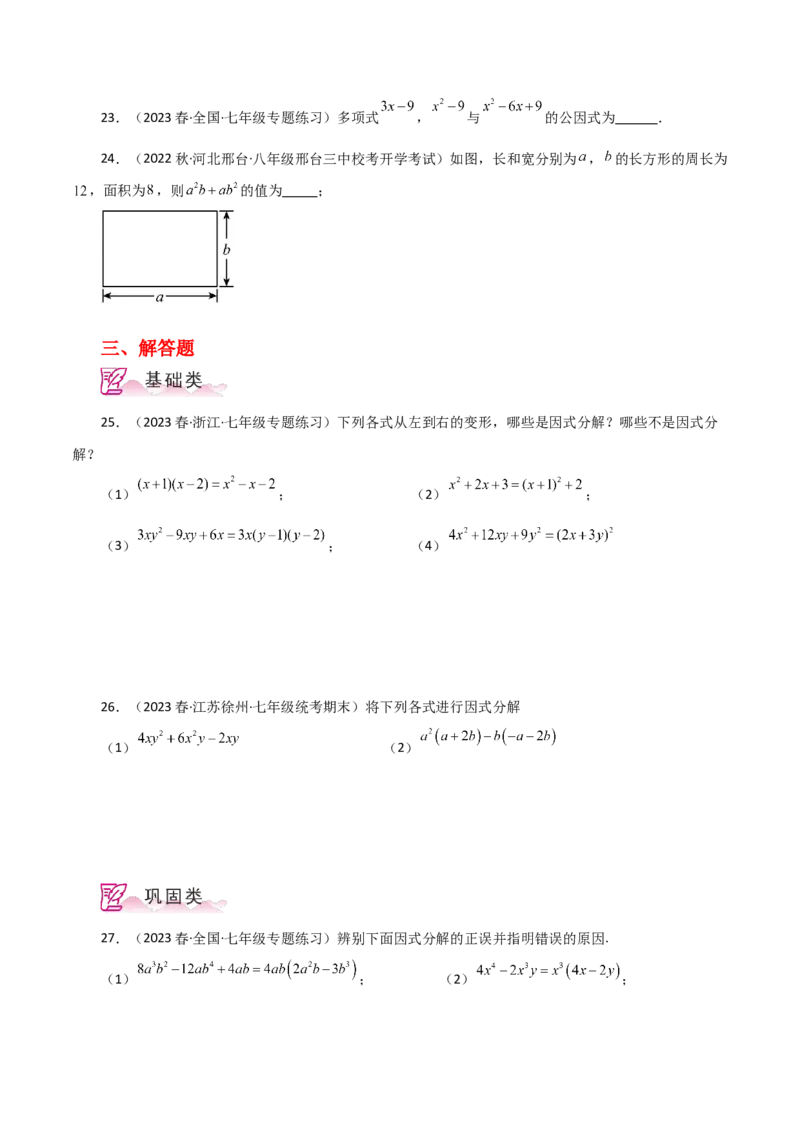 专题14.19因式分解（提取公因式）（分层练习）-（人教版）_初中数学_八年级数学上册（人教版）_专题突破练习-V4_2024版