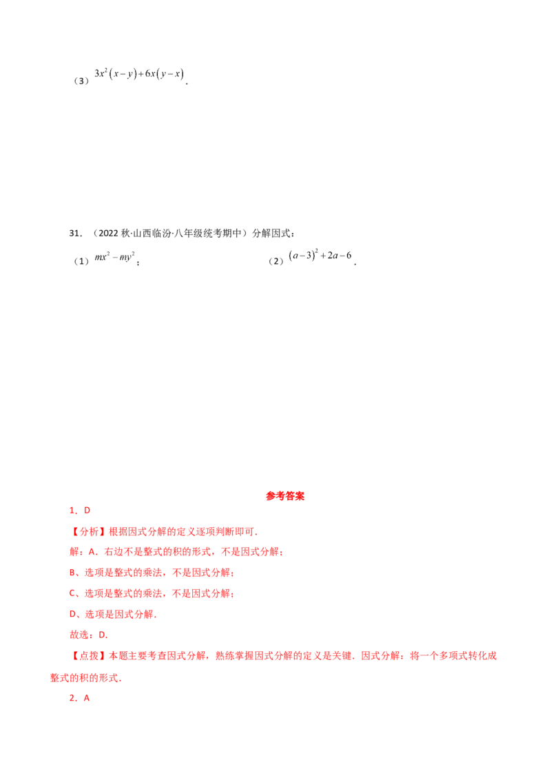 专题14.19因式分解（提取公因式）（分层练习）-（人教版）_初中数学_八年级数学上册（人教版）_专题突破练习-V4_2024版