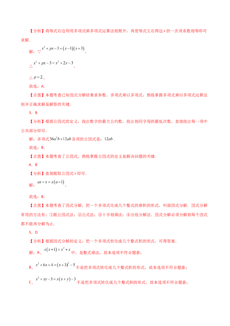 专题14.19因式分解（提取公因式）（分层练习）-（人教版）_初中数学_八年级数学上册（人教版）_专题突破练习-V4_2024版