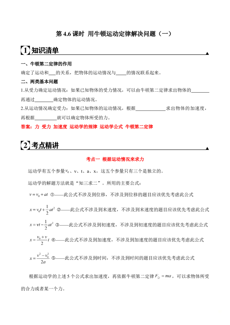第4.6课时用牛顿运动定律解决问题（一）（解析版）_高中九科知识点归纳。_人教版高中Word电子版试卷练习试题知识点全科_高中物理试卷习题_物理必修_必修1